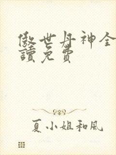傲世丹神全文阅读免费