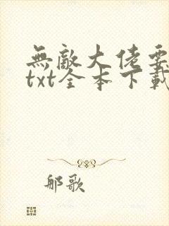 无敌大佬要出世txt全本下载