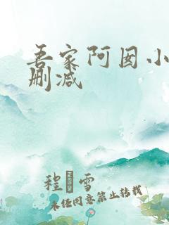吾家阿囡小说无删减