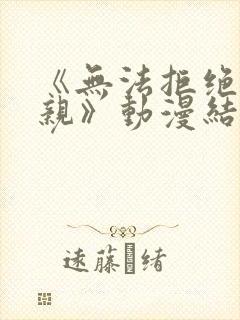 《无法拒绝的母亲》动漫结局