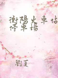 衡阳火车站免费停车场 衡阳火车站免费停车场