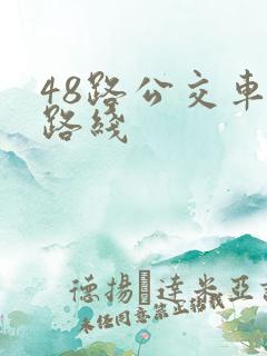 48路公交车站路线