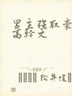 男主强取豪夺的高干文