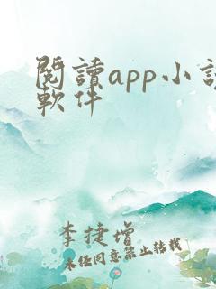 阅读app小说软件