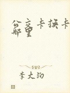 公交卡换卡点在哪里 公交卡换卡点在哪里