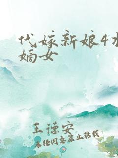 代嫁新娘4将门嫡女