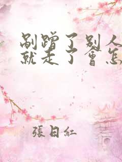 剐蹭了别人的车就走了会怎样