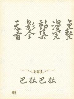天影动漫免费观看全集完整版高清