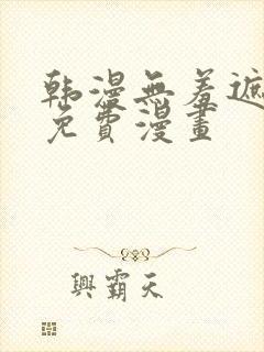 韩漫无羞遮漫画免费漫画
