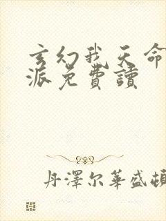 玄幻我天命大反派免费读 玄幻我天命大反派免费读
