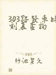303路发车时刻表查询 303路发车时刻表查询