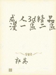 成人3d精品动漫一区二区