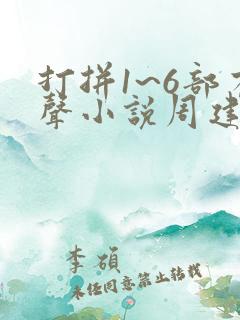 打拼1~6部有声小说周建龙免费听