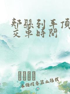 郏县到平顶山公交车时间