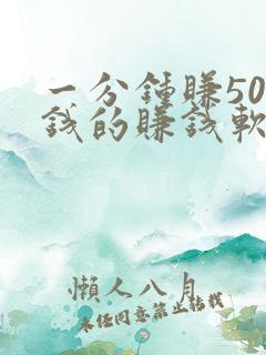 一分钟赚50块钱的赚钱软件