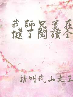 我师兄实在太稳健了阅读全部小说