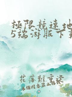 极限竞速地平线5端游版下载