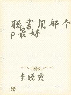 听书用哪个app最好