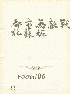 都市无敌战神林北苏婉