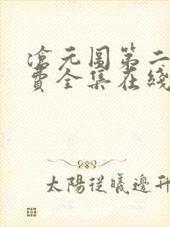 沧元图第二季免费全集在线