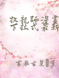 牧龙师漫画免费下拉式最新章节 牧龙师漫画免费下拉式最新章节