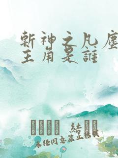 斩神之凡尘神域主角是谁 斩神之凡尘神域主角是谁