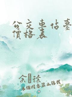 公交车站台广告价格表