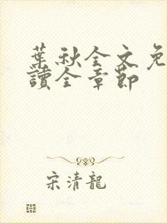 叶秋全文免费阅读全章节
