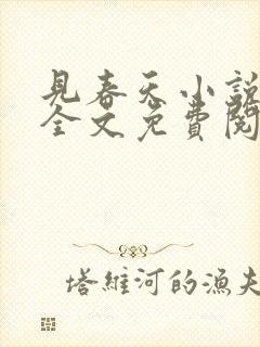 见春天小说在线全文免费阅读无删减