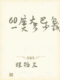 60座大巴包车一天多少钱