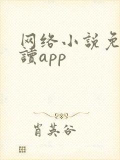 网络小说免费阅读app