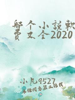 哪个小说软件免费又全2020