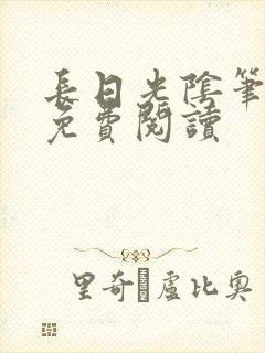 长日光阴笔趣阁免费阅读
