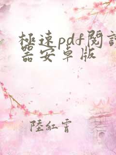 极速pdf阅读器安卓版