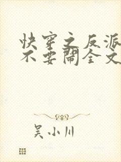 快穿之反派大佬不要闹全文免费阅读
