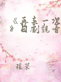 《再来一次好吗》日剧观看