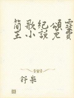 简歌纪颂霆双男主小说免费阅读全文 简歌纪颂霆双男主小说免费阅读全文