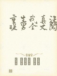 重生我真没想当暖男全文阅读免费