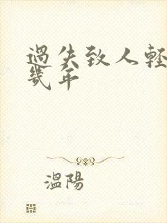 过失致人轻伤判几年 过失致人轻伤判几年