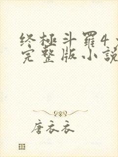 终极斗罗4免费完整版小说