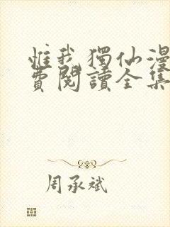 惟我独仙漫画免费阅读全集下拉式6