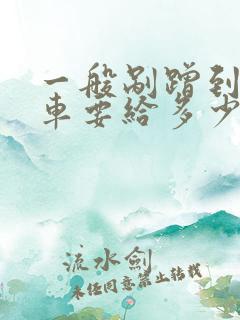 一般剐蹭到别人车要给多少钱 一般剐蹭到别人车要给多少钱