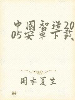中国智造20205安卓下载app