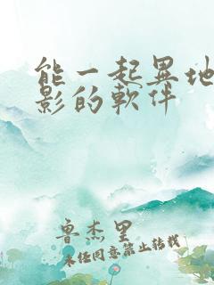 能一起异地看电影的软件 能一起异地看电影的软件