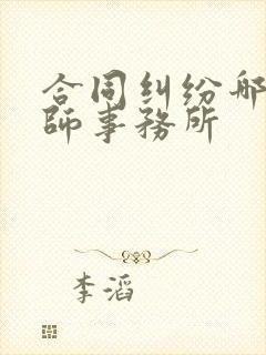 合同纠纷哪家律师事务所 合同纠纷哪家律师事务所