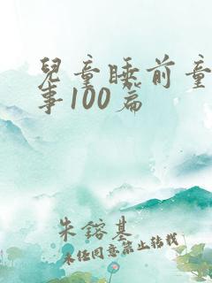 儿童睡前童话故事100篇