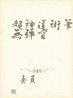 超神道术笔趣阁无弹窗
