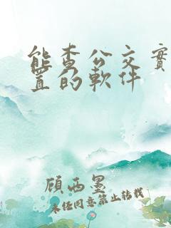 能查公交实时位置的软件