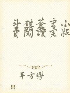 斗破苍穹小说免费阅读完版