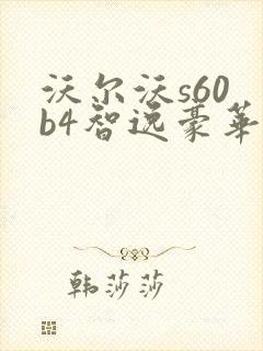 沃尔沃s60 b4智逸豪华版